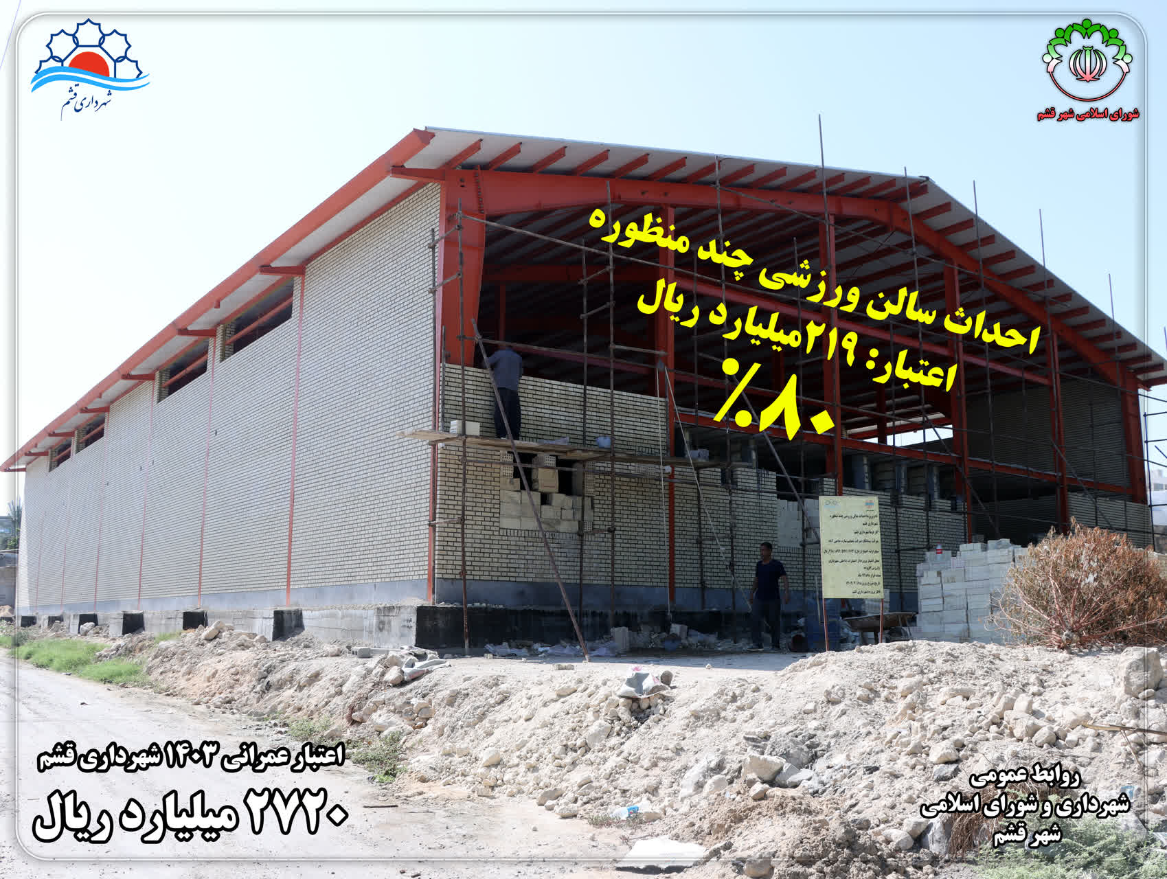 احداث سالن ورزشی چند منظوره شهرداری قشم به پیشرفت ۸۰ درصدی رسید