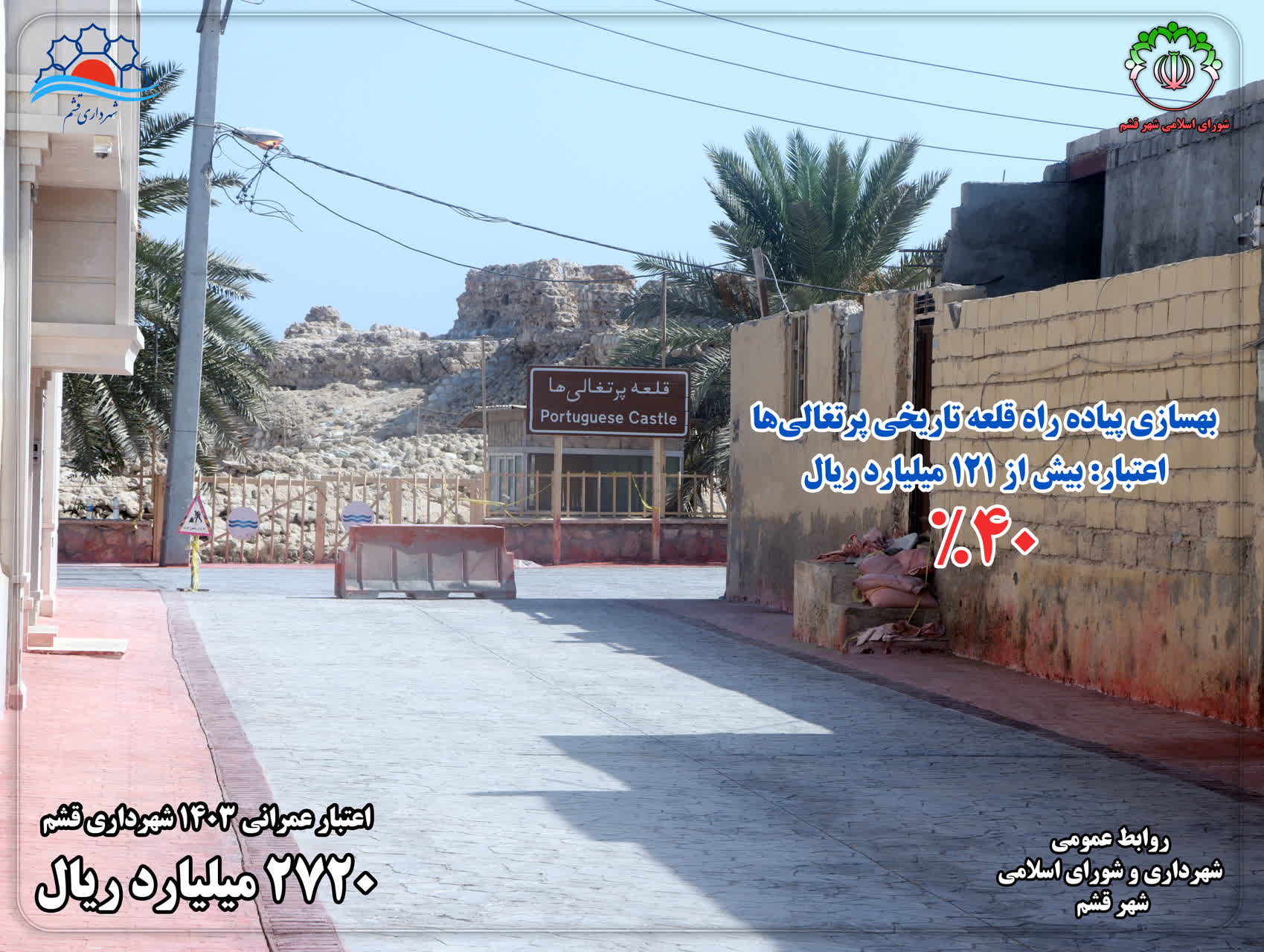 بهسازی پیاده‌راه قلعه پرتغالی‌ها شهر قشم ۴۰% پیشرفت فیزیکی دارد