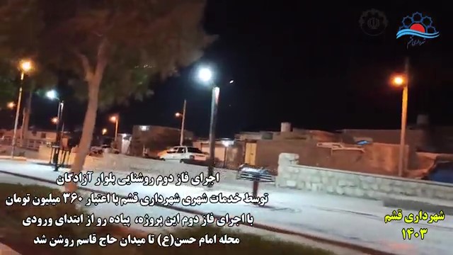 فاز دوم روشنایی بلوار آزادگان قشم به بهره برداری رسید