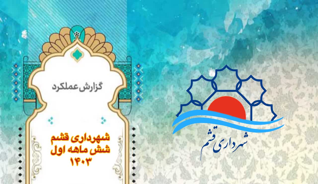 گزارش عملکرد شهرداری قشم شش ماهه ابتدای سال ۱۴۰۳