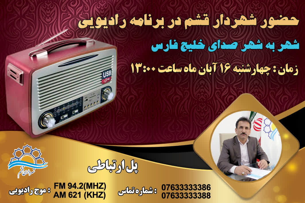 حضور شهردار قشم در برنامه رادیویی شهر به شهر صدای خلیج فارس
