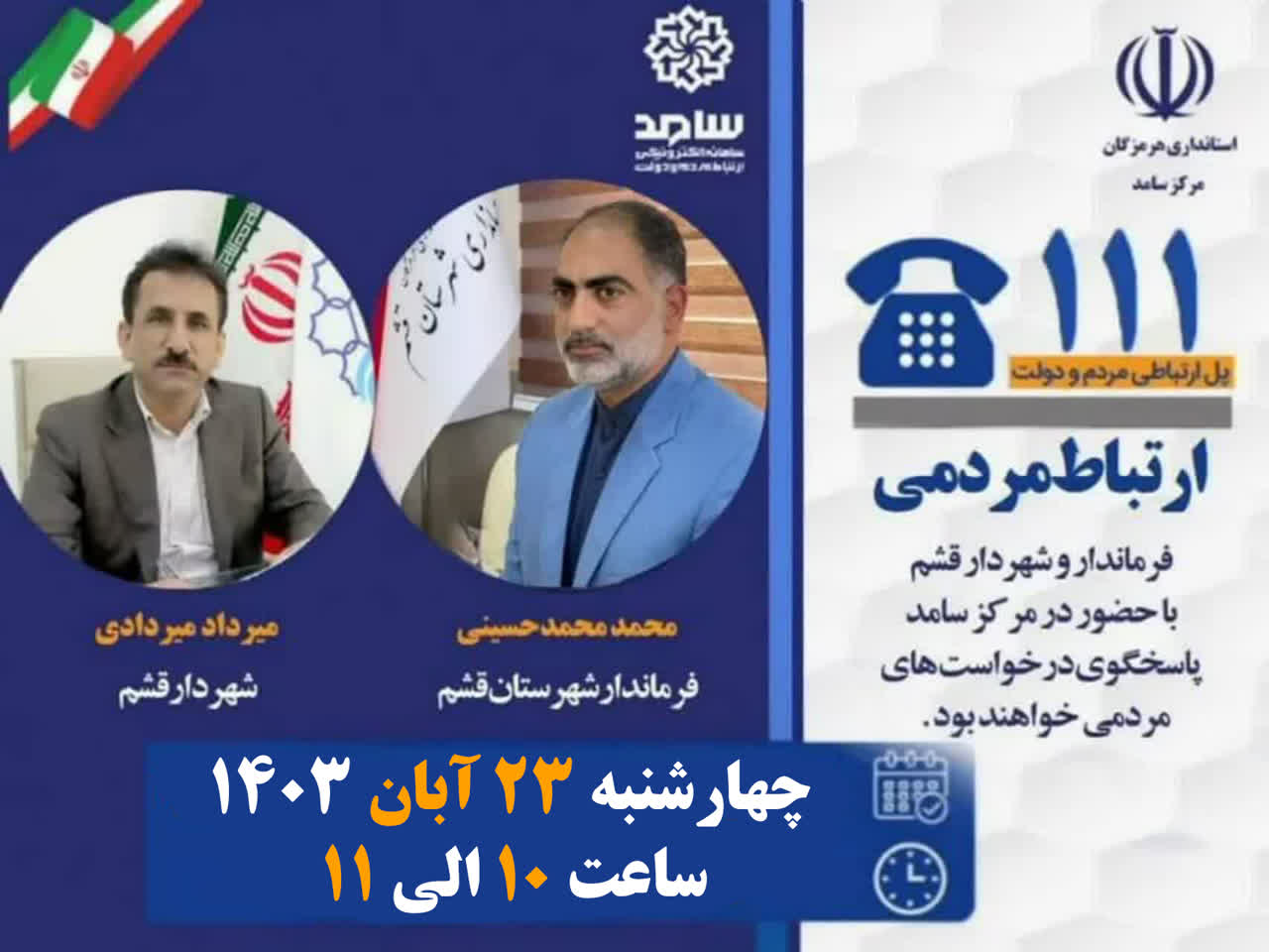 حضور فرماندار و شهردار قشم در سامانه ارتباط مردمی