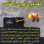 لکه‌گیری فوری آسفالت