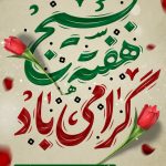 هفته بسیج گرامی باد