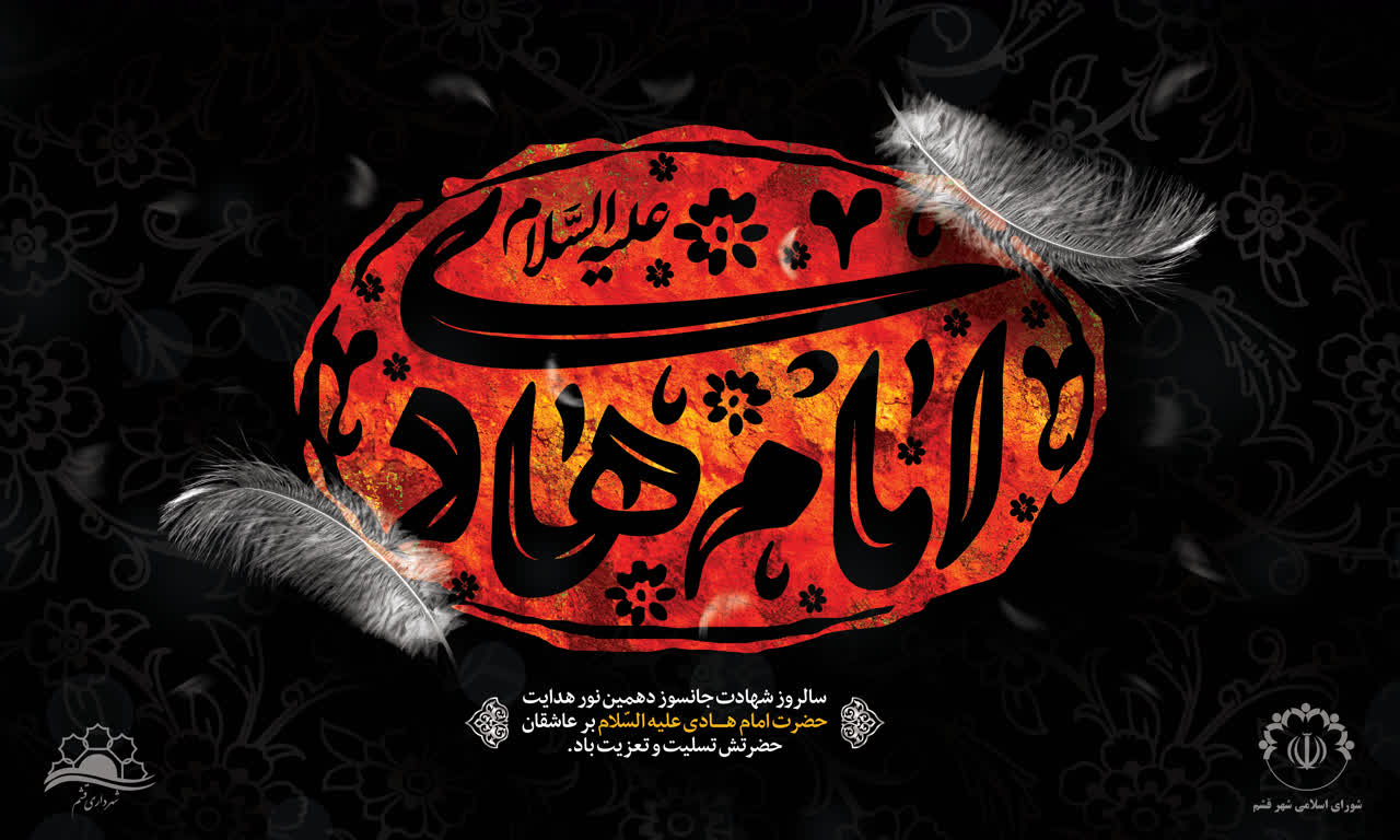 سالروز شهادت امام علی النقی الهادی علیه السلام تسلیت باد