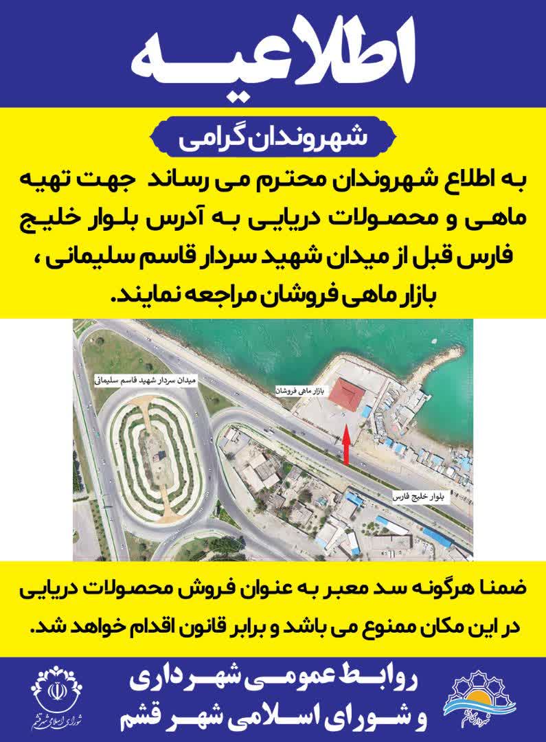 اطلاعیه شهرداری و شورای اسلامی شهر قشم درباره محل فروش محصولات دریایی