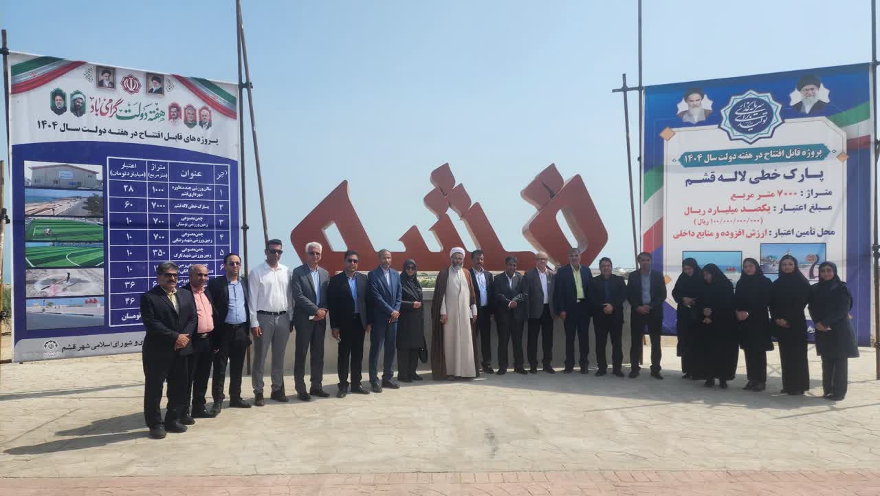 روایت خدمت| بهره‌برداری از پارک خطی لاله شهر قشم در هفته دولت ۱۴۰۴