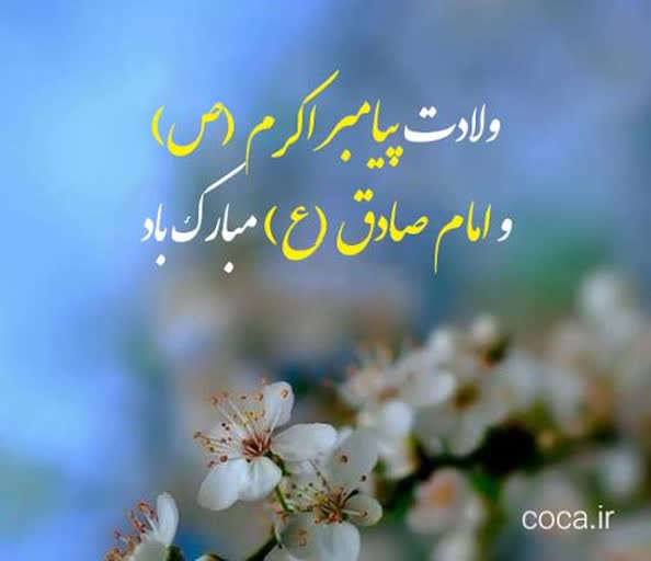 میلاد با سعادت پیامبر اعظم، حضرت محمد مصطفی (ص)مبارکباد