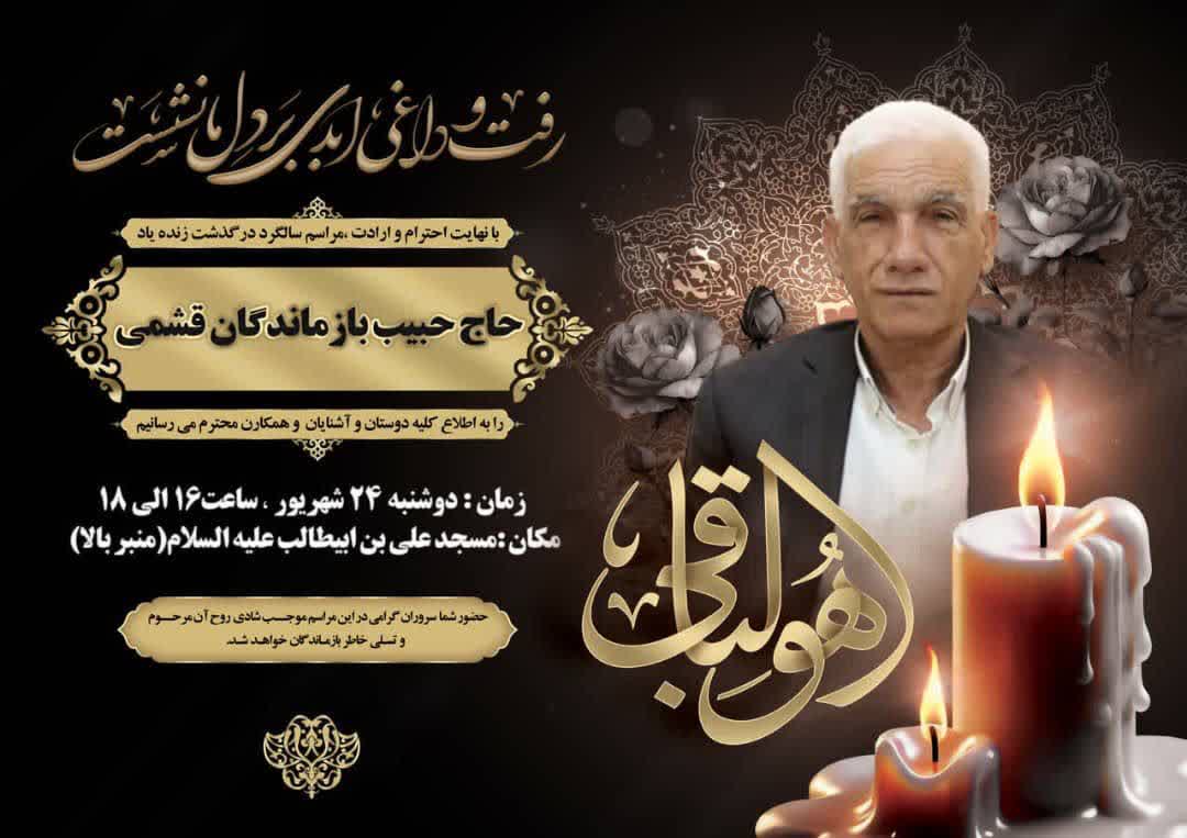 مراسم سالگرد درگذشت زنده یاد حاج حبیب بازماندگان قشمی