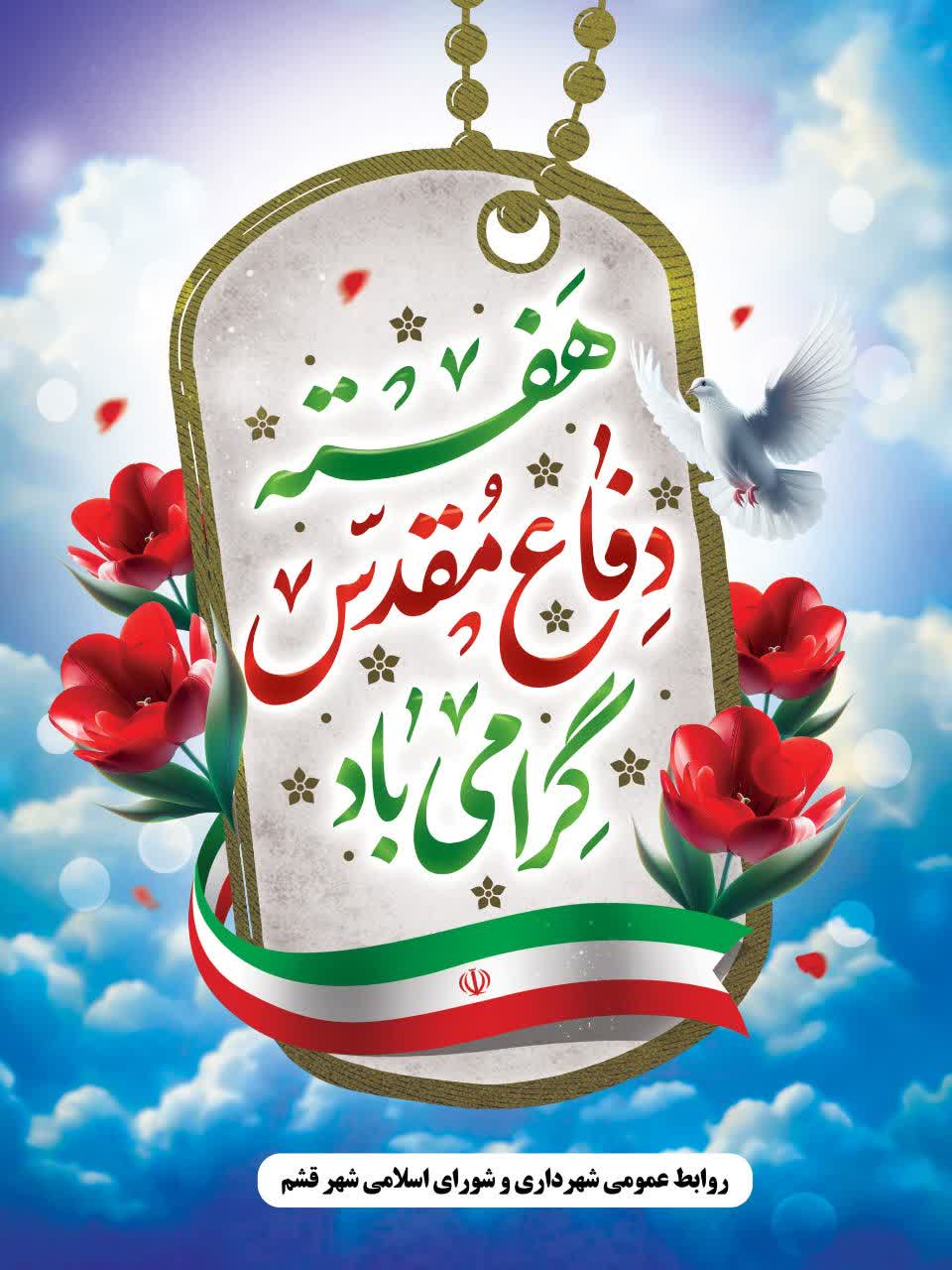 پیام تبریک شهرداری و شورای اسلامی شهر قشم به مناسبت هفته دفاع مقدس