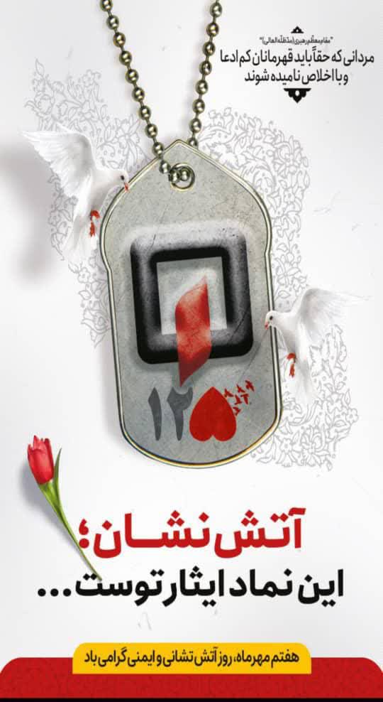 پیام شهرداری و شورای اسلامی شهر قشم به مناسبت روز آتش‌نشان