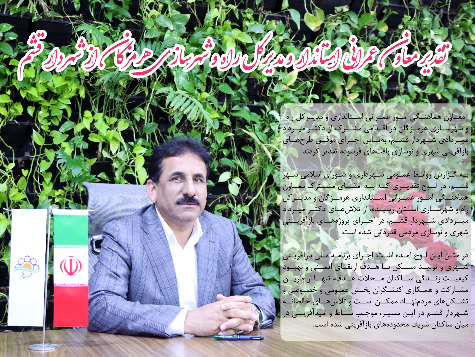 تقدیر معاون عمرانی استاندار و مدیرکل راه و شهرسازی هرمزگان از شهردار قشم