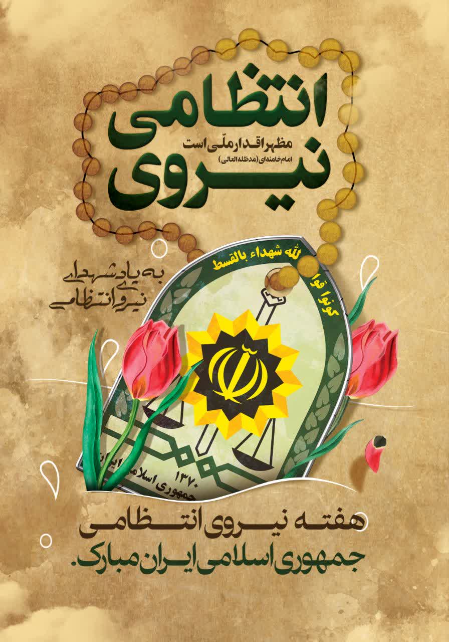 پیام تقدیر به مناسبت هفته نیروی انتظامی