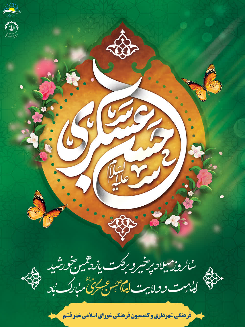 سالروز میلاد باسعادت یازدهمین امام شیعیان، حضرت امام حسن عسکری(ع)مبارک