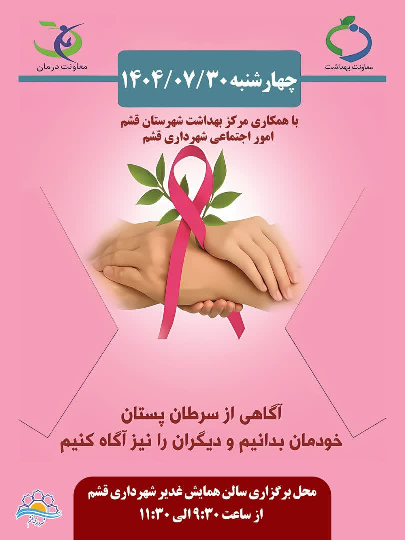 واحد اجتماعی شهرداری قشم در راستای ارتقاء سطح سلامت بانوان، دوره آموزشی آشنایی با سرطان پستان را برگزار می‌کند.