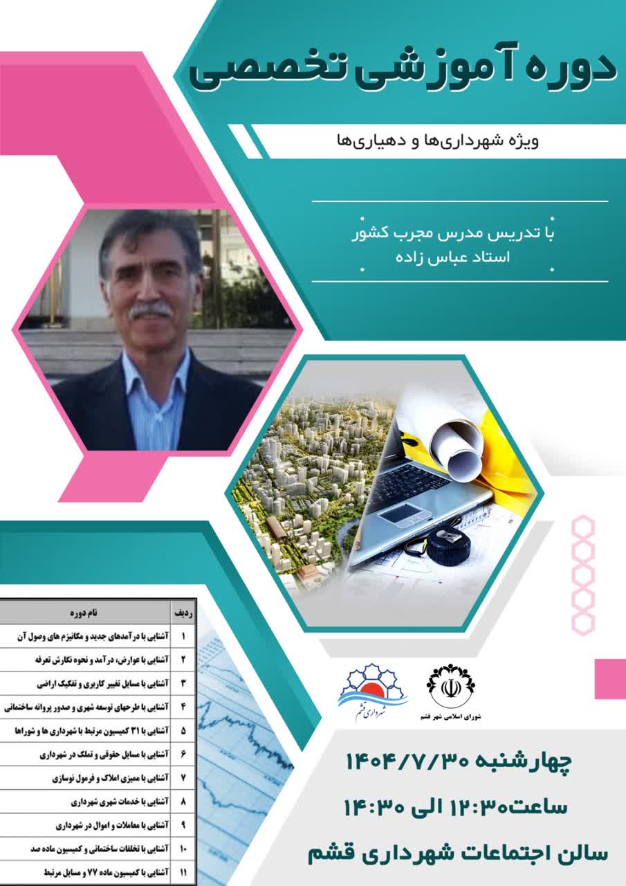 اطلاعیه برگزاری دوره آموزشی تخصصی شهرداری ها و دهیاری ها به میزبانی شهرداری قشم