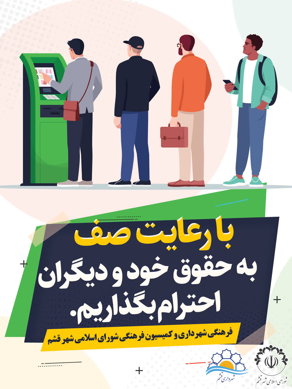 با رعایت صف به حقوق خود و دیگران احترام بگذاریم.