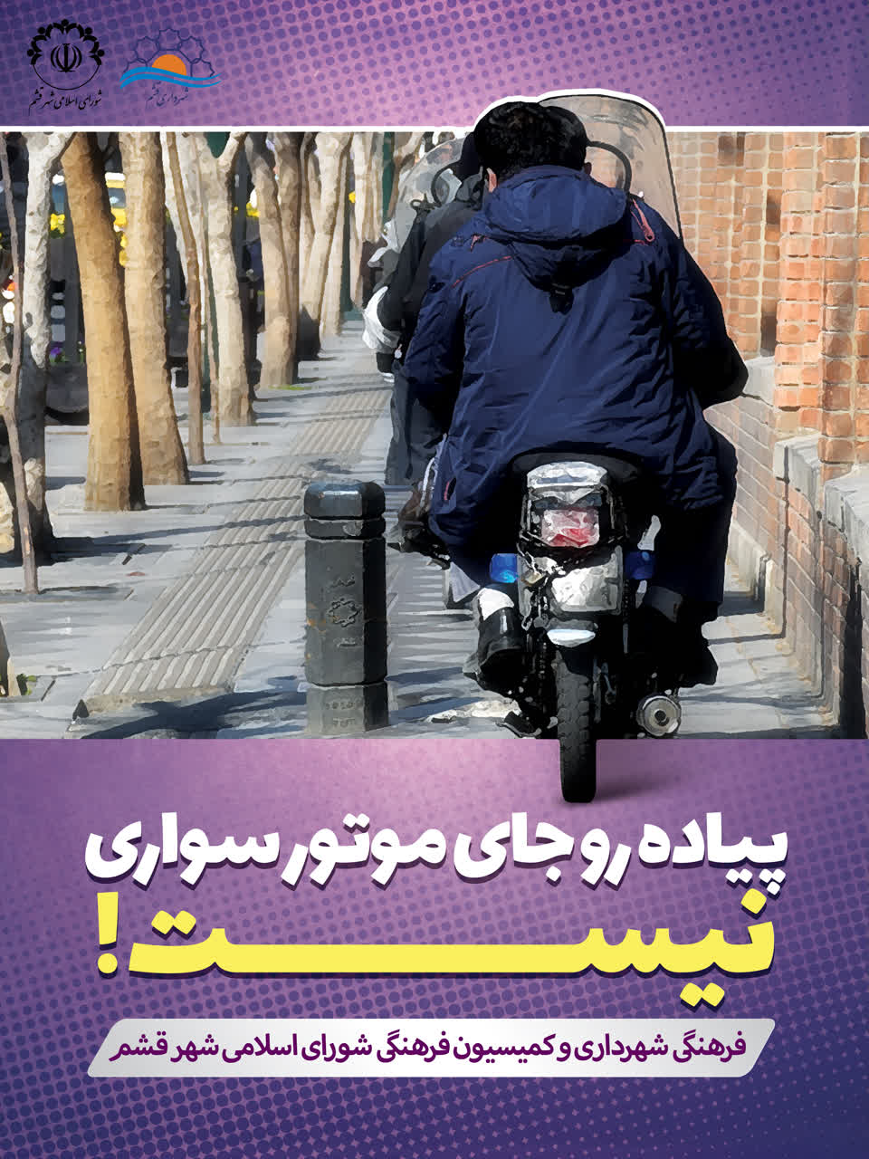|آموزش فرهنگی| 🔺پیاده رو جای موتور سواری نیســت!