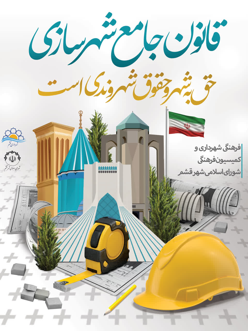 روز جهانی شهرسازی گرامی باد