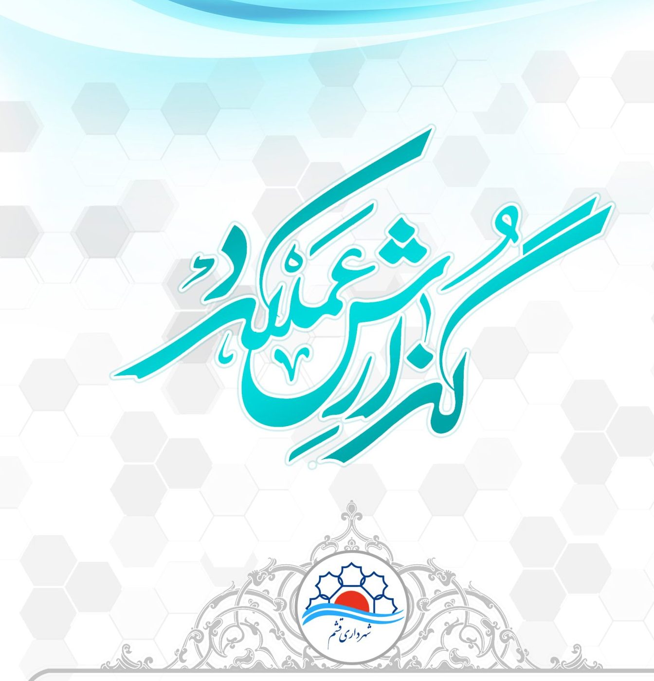 گزارش عملکرد درآمد و هزینه ۶ ماهه اول سال ۱۴۰۴