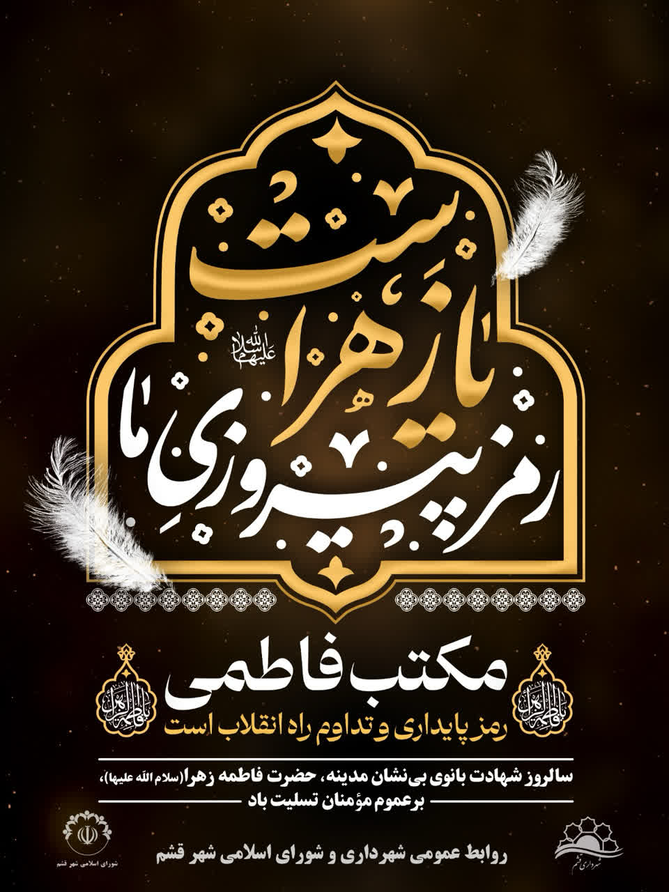 🏴 *رمز پیروزی ما، یا زهراست….