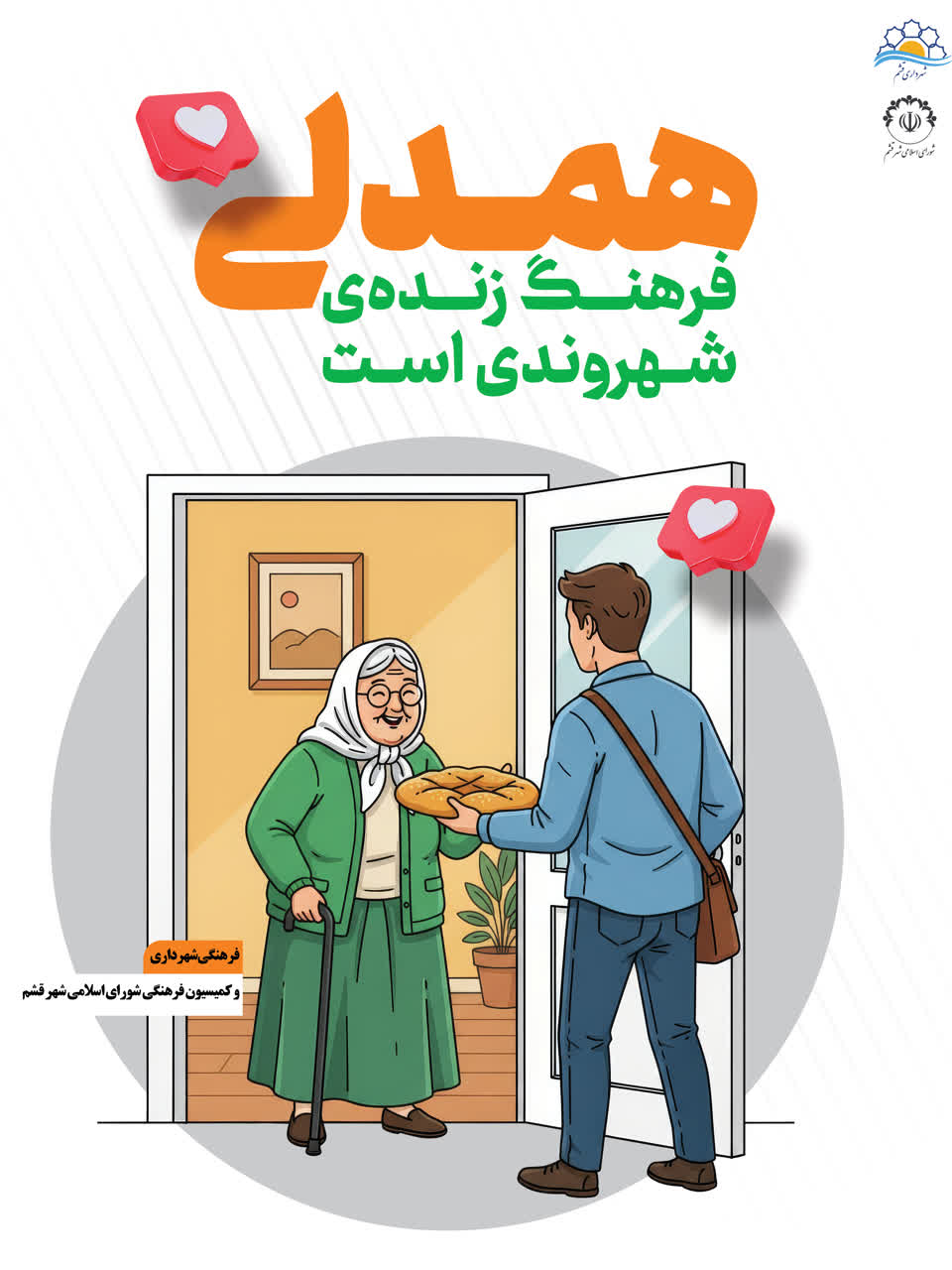 همدلی  فرهنگ زنده ی شهروندی است