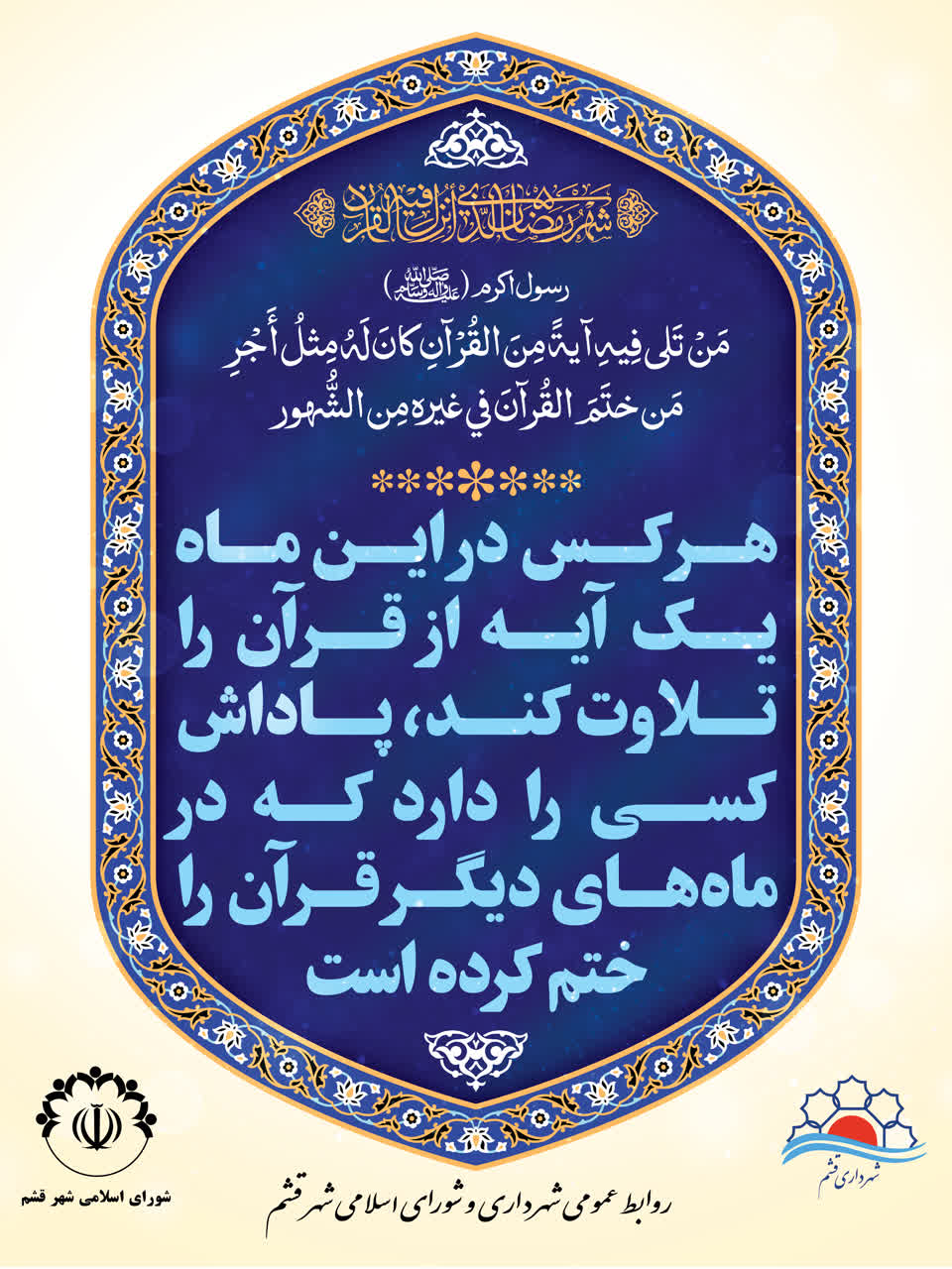 🌙 «يَا أَيُّهَا الَّذِينَ آمَنُوا كُتِبَ عَلَيْكُمُ الصِّيَامُ كَمَا كُتِبَ عَلَى الَّذِينَ مِنْ قَبْلِكُمْ لَعَلَّكُمْ تَتَّقُونَ» (سوره بقره، آیه ۱۸۳)فرارسیدن ماه مبارک رمضان بر همگان مبارک باد.