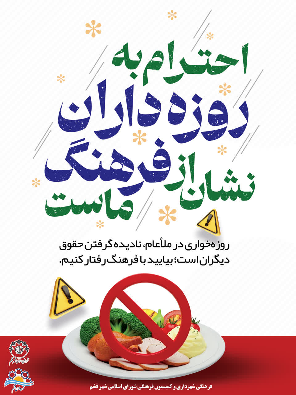 ماه رمضان ، ماه همدلی و احترام است  با رعایت حال یکدیگر ، فرهنگ زیبایمان را نشان دهیم🌙