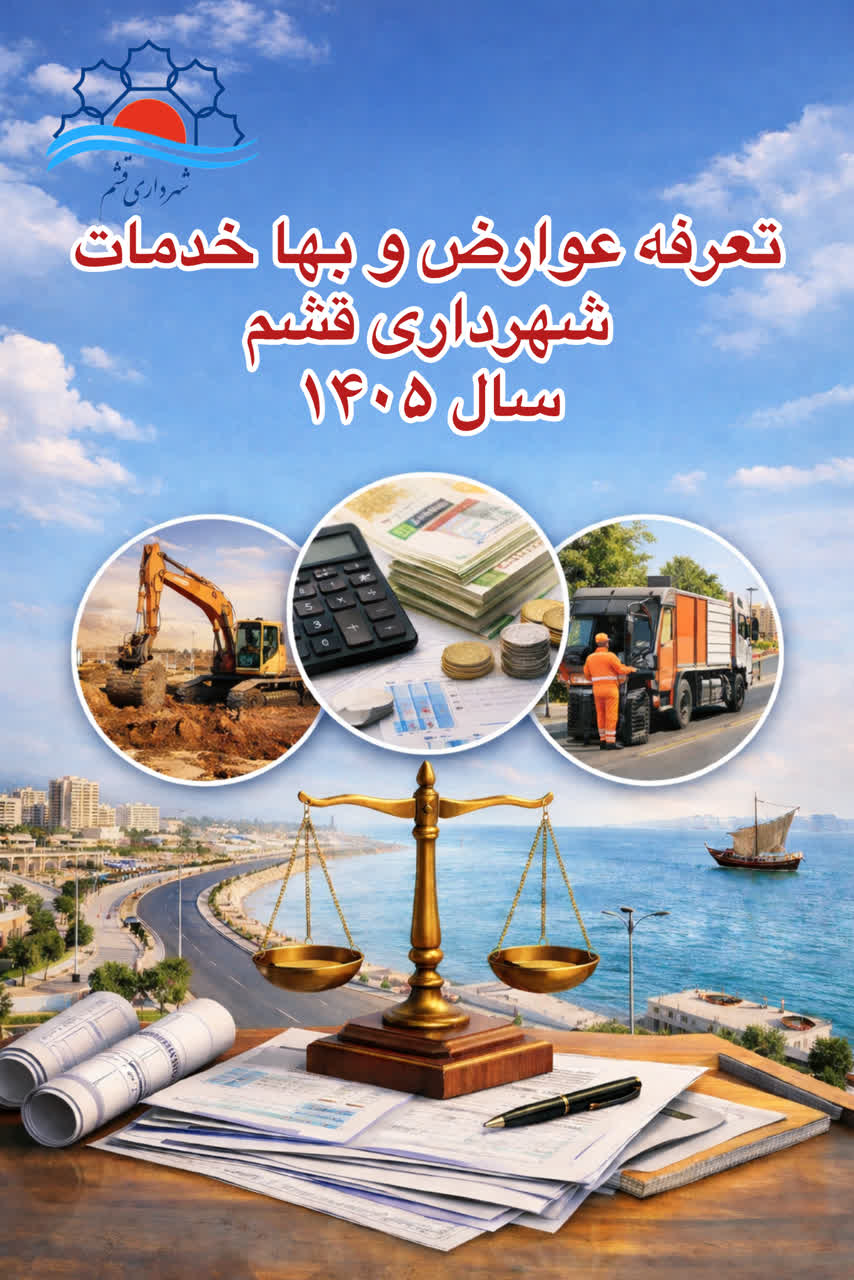 گزارش تعرفه عوارض و بهای خدمات شهرداری قشم در سال ۱۴۰۵