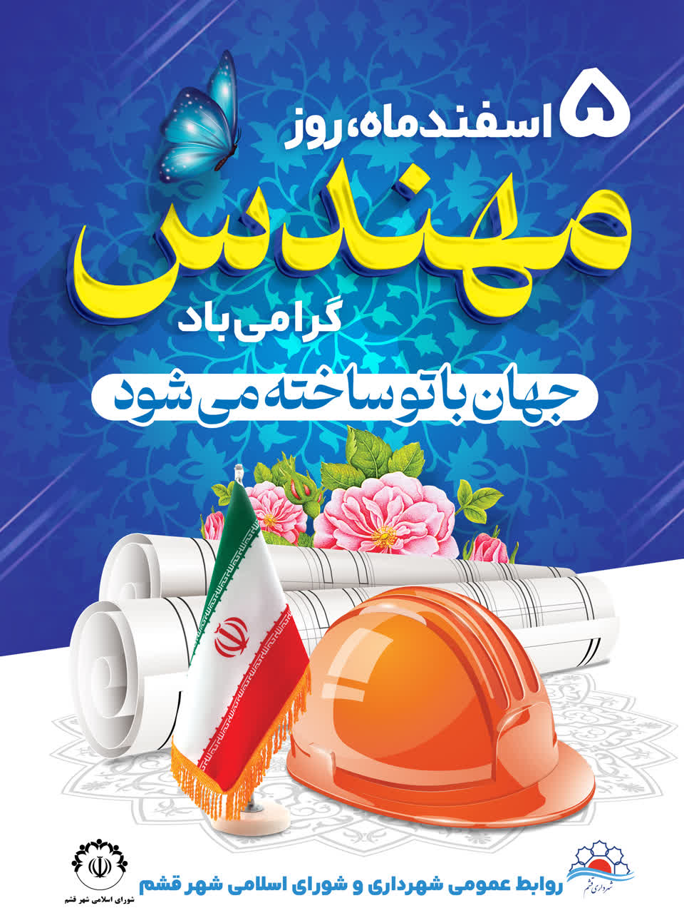 روز مهندس گرامی باد