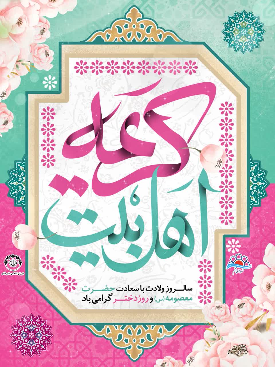 سالــروز ولادت با سعادت حضــرت معصومه(س)  و روز دختــر گرامی باد