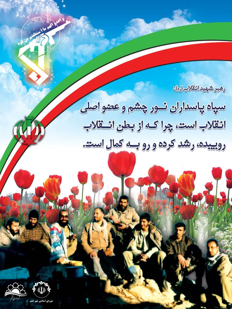 دوم اردیبهشت، سالروز تاسیس سپاه پاسداران انقلاب اسلامی گرامی باد