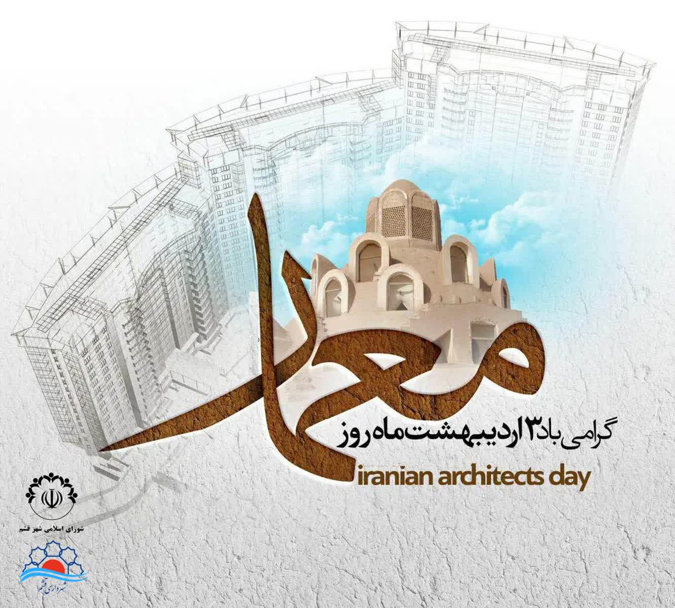 سوم اردیبهشت، روز معمار گرامی باد