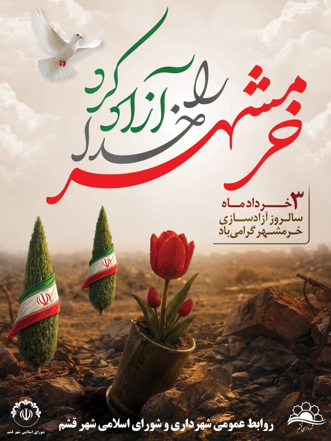 خرمشهر را خدا آزاد کرد
