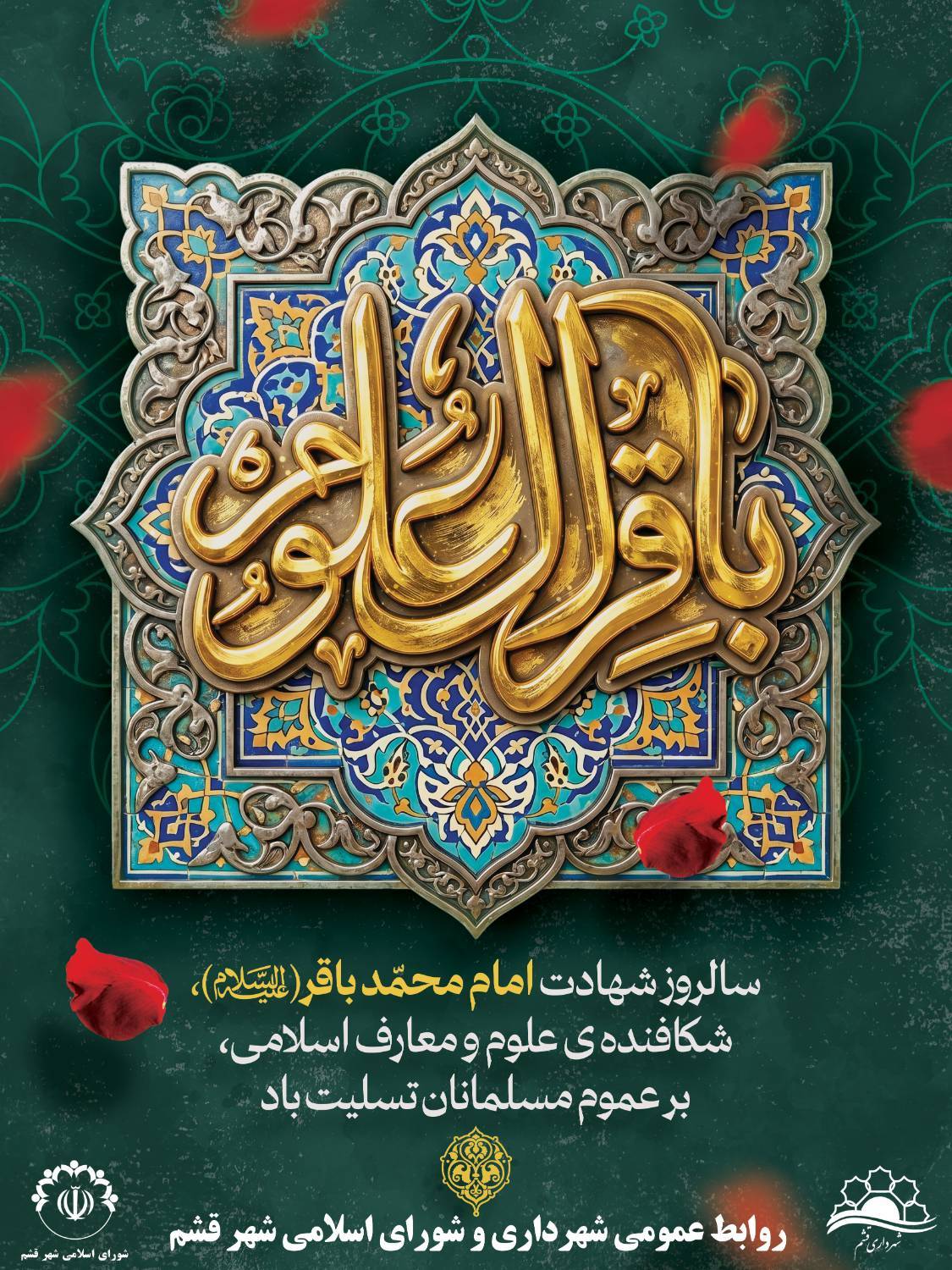 سالروز شهادت امام محمد باقر(ع) شکافنده علوم و معارف اسلامی، بر عموم مسلمانان تسلیت باد