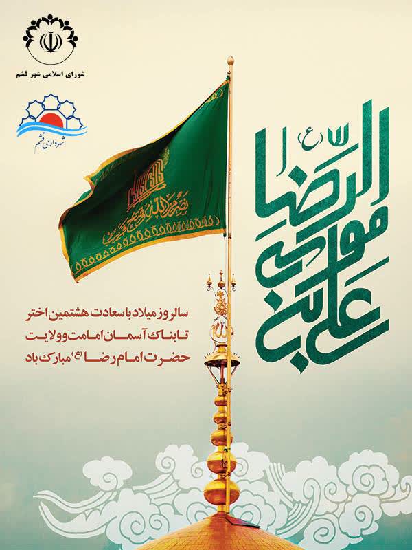 سالروز میلاد با سعادت هشتمین اختر تابناک آسمان امامت و ولایت حضرت امام رضا(ع) مبارک باد