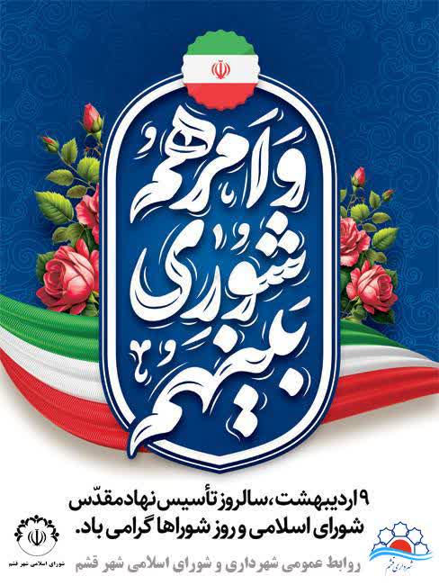 ۹ اردیبهشت؛ سالروز تاسیس نهاد مقدس شورای اسلامی و روز شوراها گرامی باد