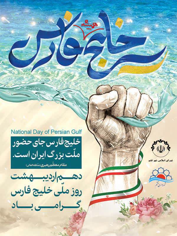 خلیج همیشه فارس جای حضور ملت بزرگ ایران است