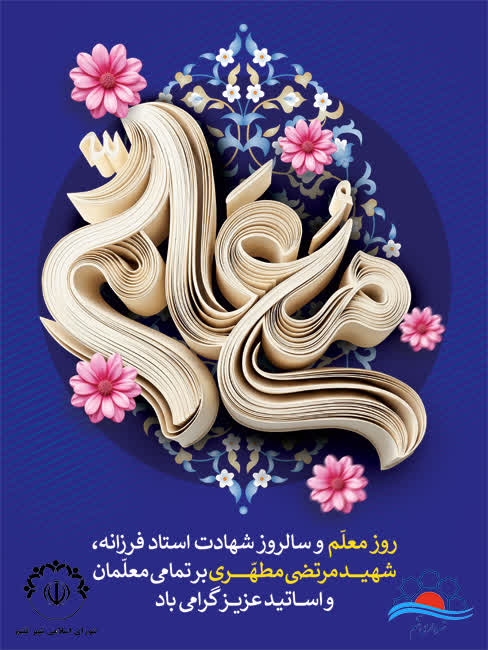 ۱۲ اردیبهشت ،سالروز شهادت استاد مرتضی مطهری و روز معلم گرامی باد.