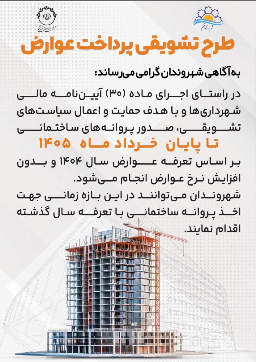 طرح تشویقی پرداخت عوارض