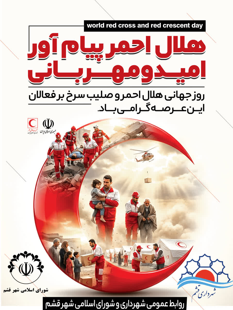 روز جهانی هلال احمر گرامی باد