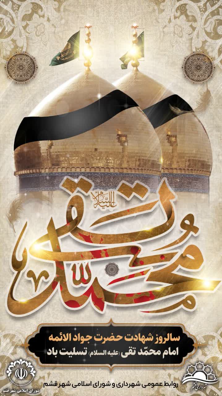 سالروز شهادت حـضرت جـواد الائمه امام محمّد تقی (علیه السلام) تسلیت باد