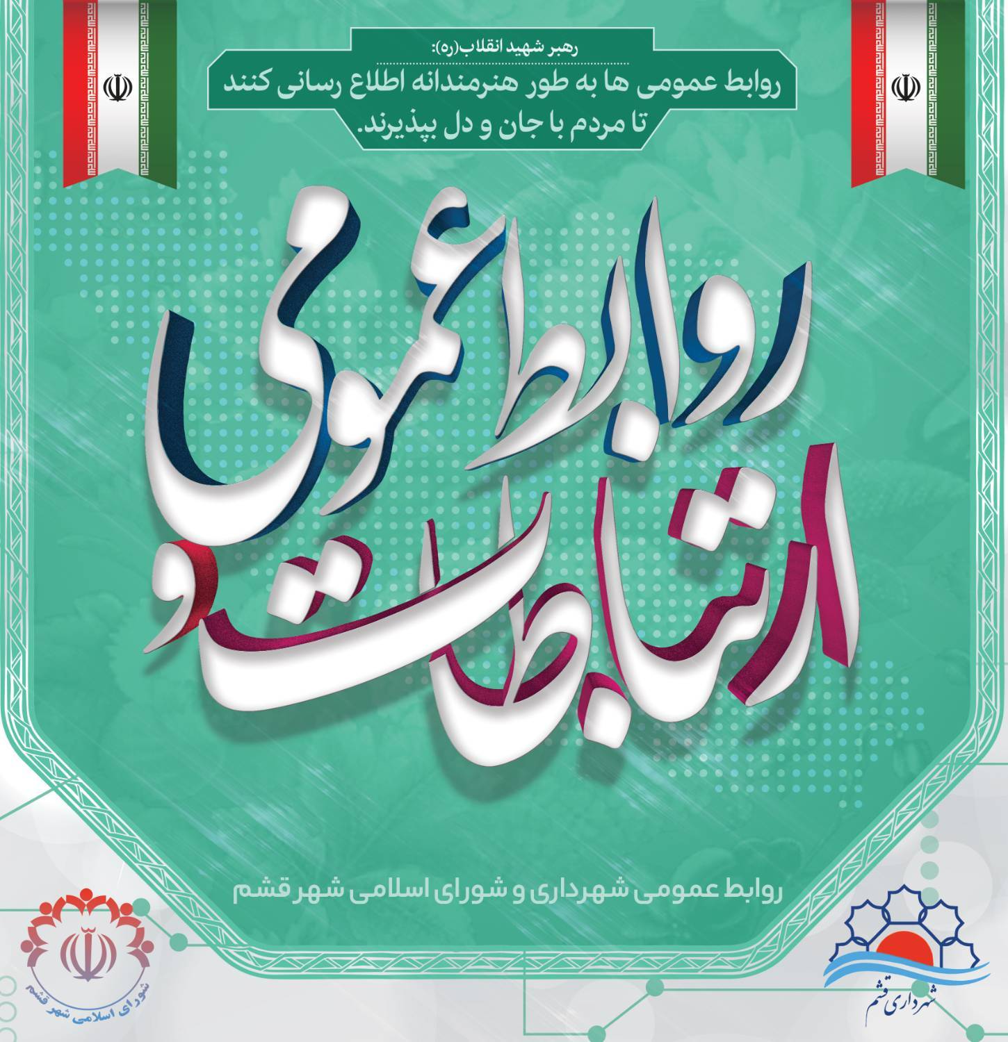 ۲۷ اردیبهشت ماه؛ روز ارتباطات و روابط عمومی گرامی باد
