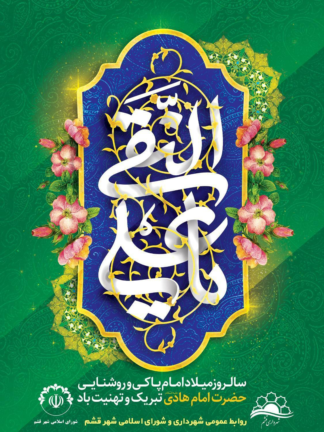 🌸 ولادت امام هادی (ع) مبارک باد 🌸