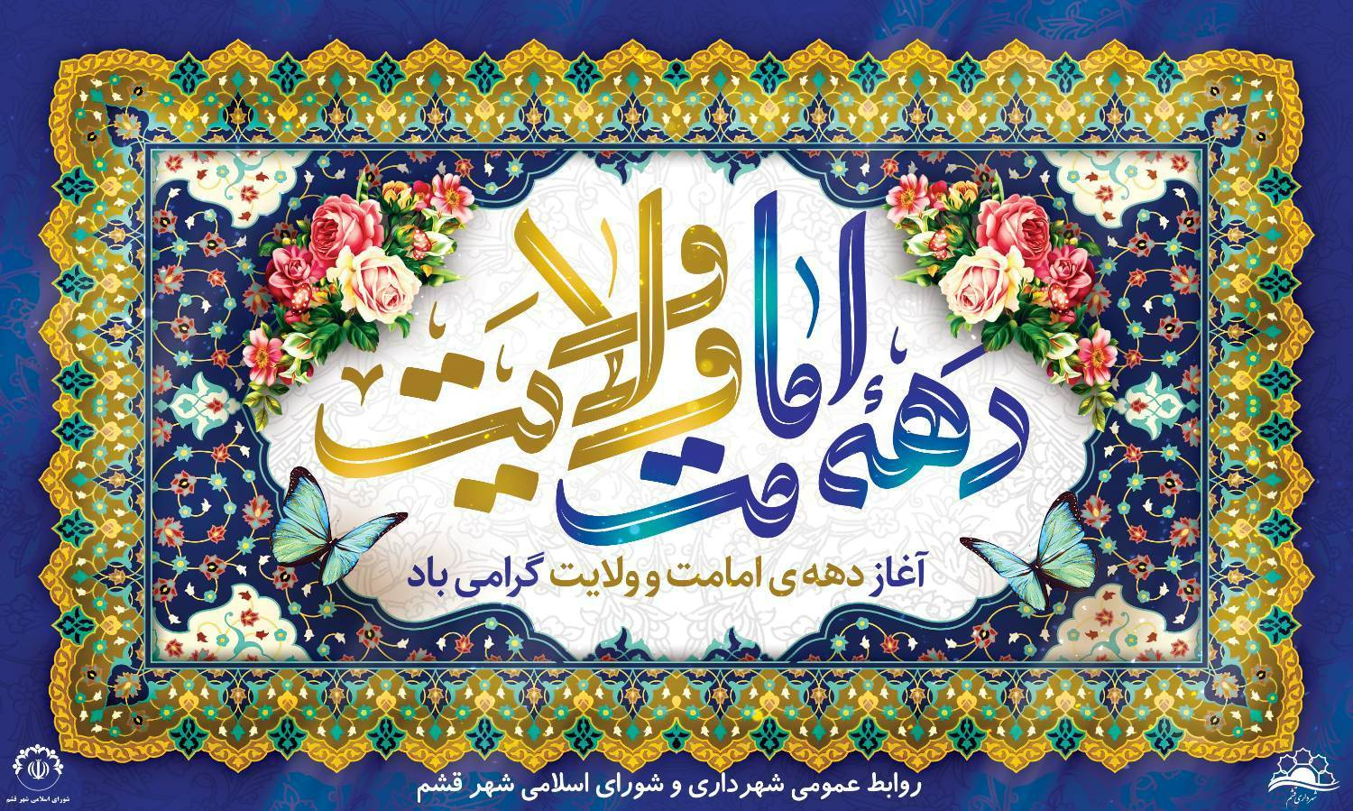 🔵 دهه امامت و ولایت خجسته باد