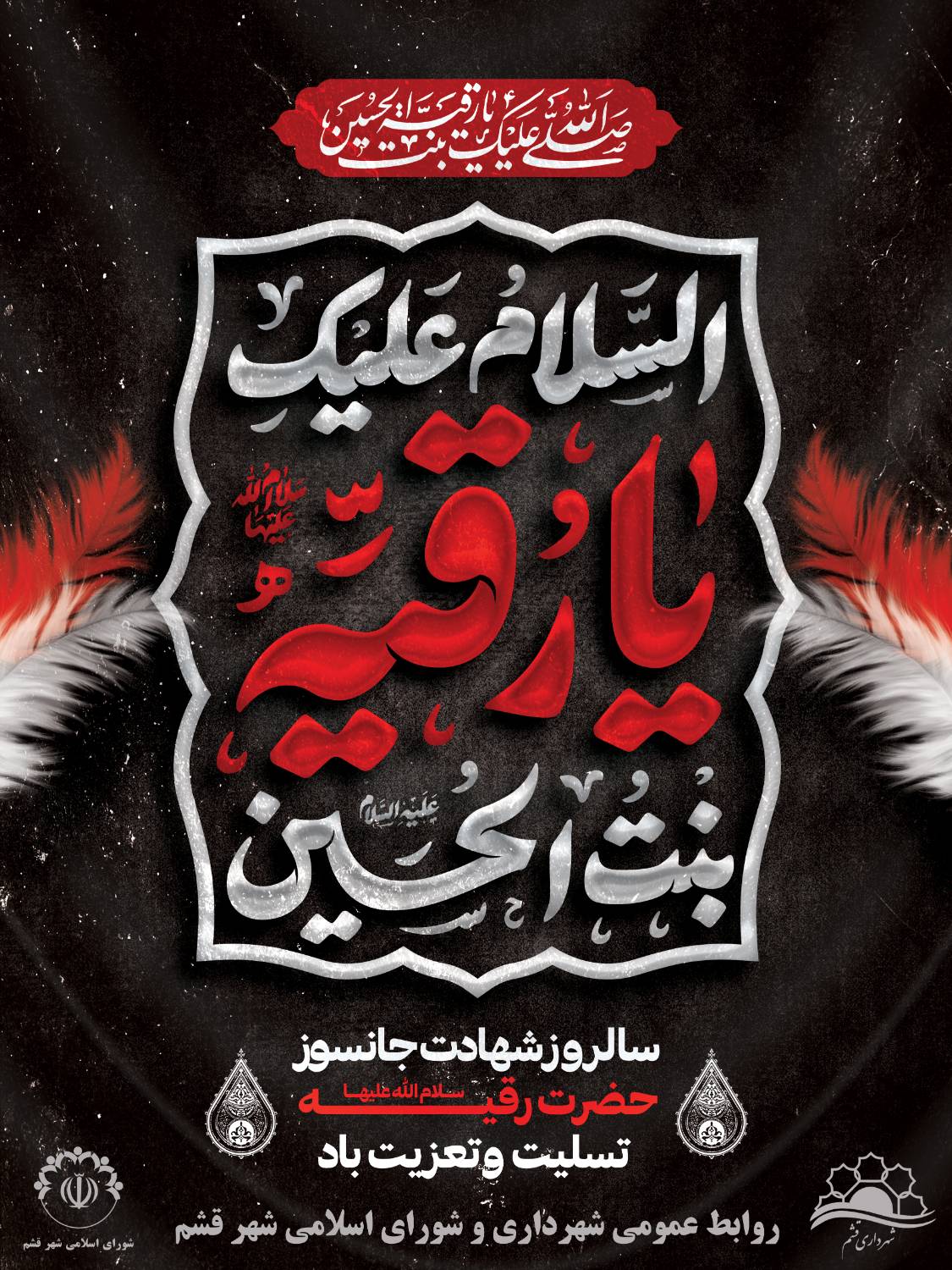 سالروز شهادت حضرت رقیه(س) تسلیت و تعزیت باد