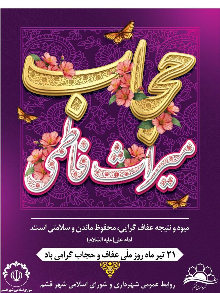 حجاب میراث فاطمی ۲۱ تیر ماه روز…