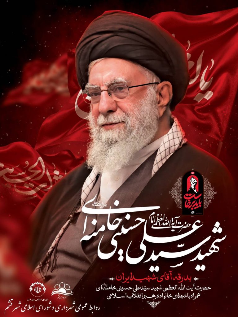 بدرقه آقای شهید ایران