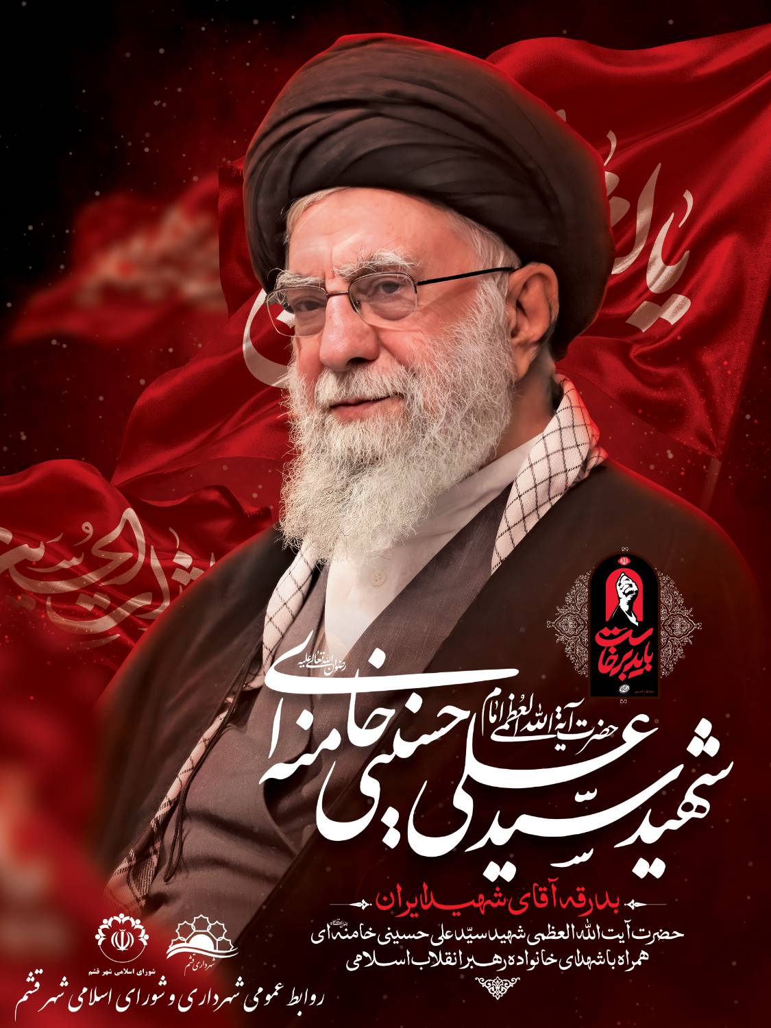 بدرقه آقای شهید ایران